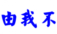 股市真经之“我命由我不由天”